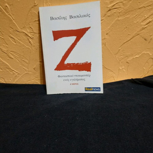 Z books by Vasilis Vasilikos like new, trilogy