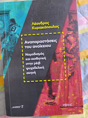 Λέανδρος Κυριακόπουλος Αναπαραστάσεις του ανοίκειου βιβλίο σαν καινούργιο, 2020