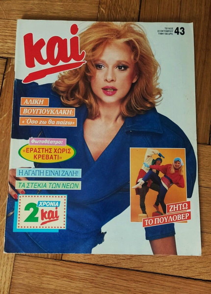Σπάνιο Αλίκη Βουγιουκλάκη, Και, 1986 ολόκληρο περιοδικό, πολύ καλή κατάσταση