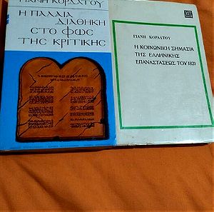 2 βιβλία του Γιάννη Κορδατου