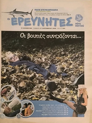 Ερευνητές ενθετο Καθημερινής τεύχος 504 μεταχειρισμένο