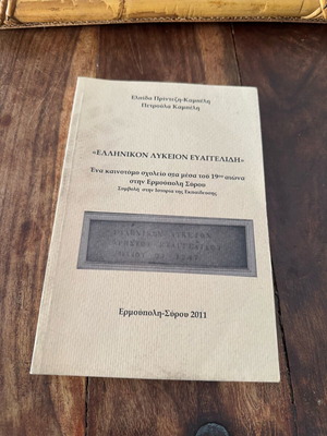 "Ελληνικόν Λύκειον Ευαγγελίδη" βιβλίο μεταχειρισμένο, ιστορία