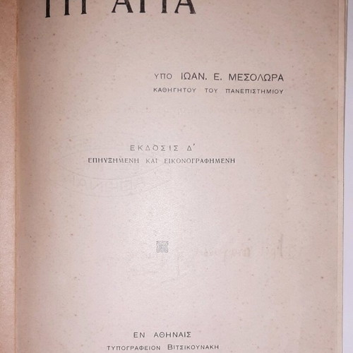 Holy Land used book by I. E. Mesoloras 1940