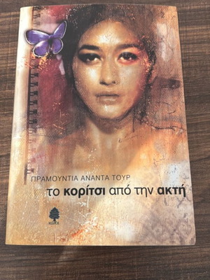 Το κορίτσι από την ακτή του Pramoedya Ananta Toer μυθιστόρημα