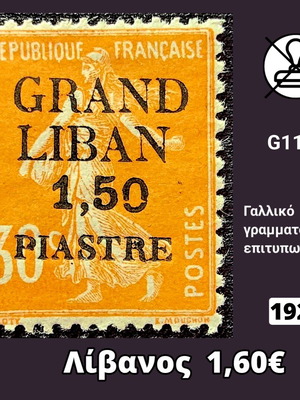 Γραμματόσημο Λίβανος 1924 καινούργιο, ασφράγιστο