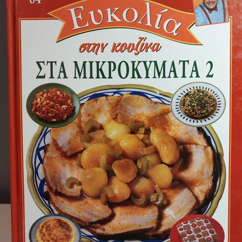 Eukolia Stin Kouzina 64 Sta Mikrokymata 2 cookbook like new