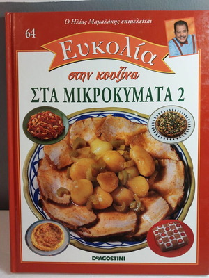 Eukolia Stin Kouzina 64 Sta Mikrokymata 2 cookbook like new