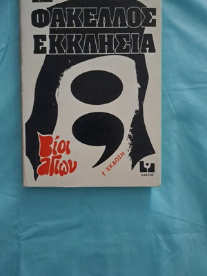 Book Φάκελλος Εκκλησία like new, 271 pages, Greek