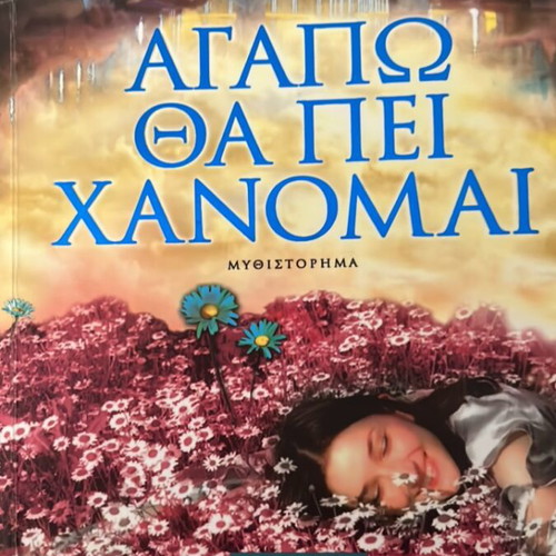 Agapo Tha Pei Chanomai novel like new by Rena Rossi Zairi