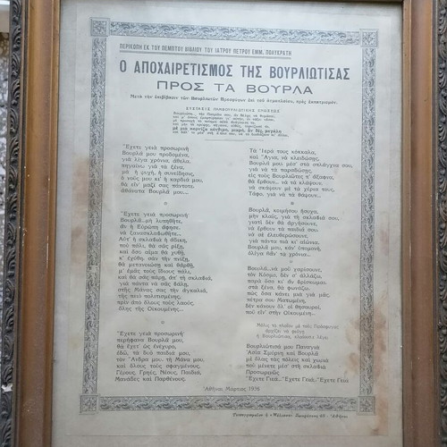 Framed Poem "O Apoxairetismos Tis Vourliotisas Pros Ta Vourla" used