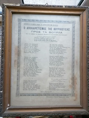Framed Poem "O Apoxairetismos Tis Vourliotisas Pros Ta Vourla" used