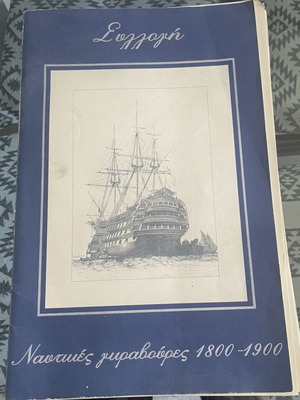 Ναυτικές γκραβούρες 1800-1900 βιβλίο μεταχειρισμένο συλλογή