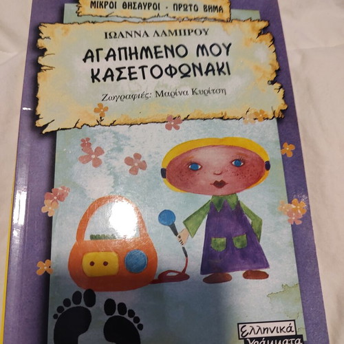 Favorite My Cassette Player children's book like new, Greek