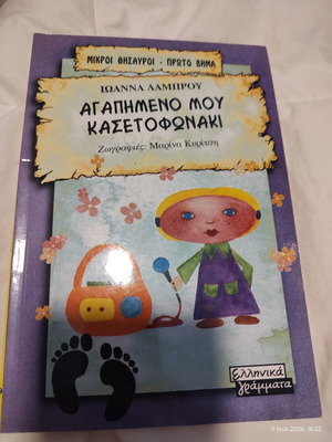 Favorite My Cassette Player children's book like new, Greek