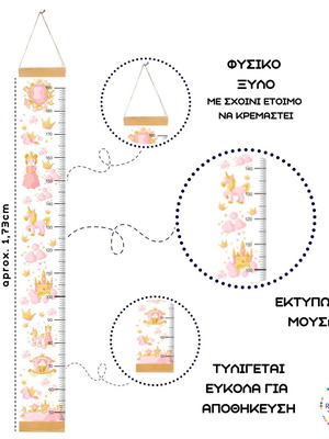 ΑΝΑΣΤΗΜΟΜΕΤΡΟ ΥΨΟΜΕΤΡΗΤΗΣ ΠΡΙΓΚΙΠΙΣΣΕΣ, Διακοσμητικό παιδικού δωματίου, Παιχνίδι παιδικού δωματίου, Ζώ την μαγεία, Μοναδικό δώρο