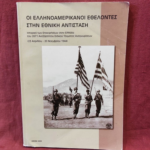 Greek-American Volunteers in the National Resistance, 2005 collector's edition