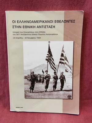 Greek-American Volunteers in the National Resistance, 2005 collector's edition