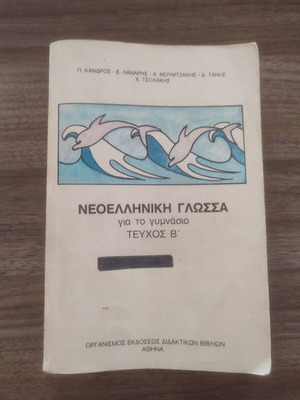 Modern Greek Language for Gymnasium, Volume B, OEDB 1992
