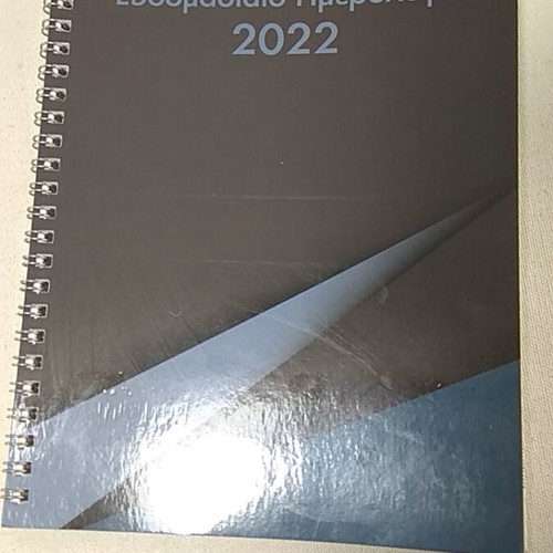 Εβδομαδιαίο ημερολόγιο 2022 καινούργιο χωρίς σημειώσεις