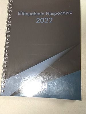 Εβδομαδιαίο ημερολόγιο 2022 καινούργιο χωρίς σημειώσεις