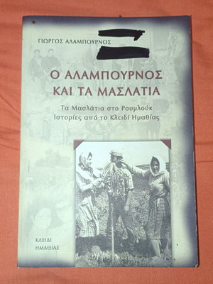 Alampournos and the Maslatia used, stories from Kleidi Imathias