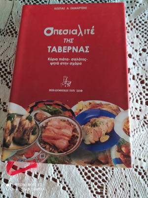 Βιβλίο μαγειρικής Η Σπεσιαλιτέ Της Ταβέρνας Του Κώστα Σαμαρτζή σαν καινούργιο