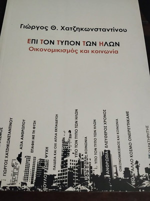 Epi Ton Typon Ton Ilon by Georgios Th. Chatzikonstantinou like new, social sciences