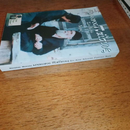 Mount Athos Paisios book like new