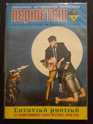 Βιβλιοθήκη Αστυνομικών Περιπετειών Περιπέτεια 3 Σατανικό Μυστικό