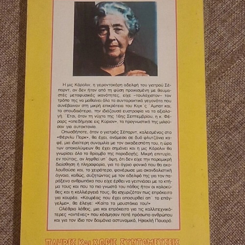 Who Killed Mr. Arloundt by Agatha Christie used Greek edition