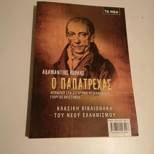 O Papatrehas new book by Adamantios Korais