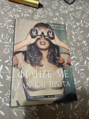 Filise Me San Kai Prota Dimitra Papadima Like New