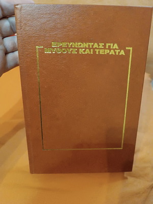 Ερευνώντας για μύθους και τέρατα βιβλίο σαν καινούργιο, Άλαν Λάντσμπουργκ