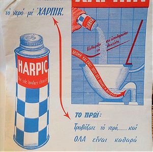 1955 Διαφήμιση χαρπικ