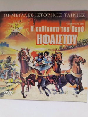 Η Εκδίκηση Του Θεού Ηφαίστου DVD Μεταχειρισμένο Με Υπότιτλους