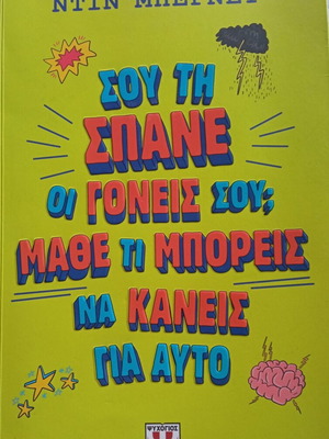 Σου τη σπάνε οι γονείς σου; Σαν καινούργιο βιβλίο για παιδιά