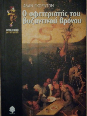 Ο σφετεριστής του βυζαντινού θρόνου μεταχειρισμένο βιβλίο