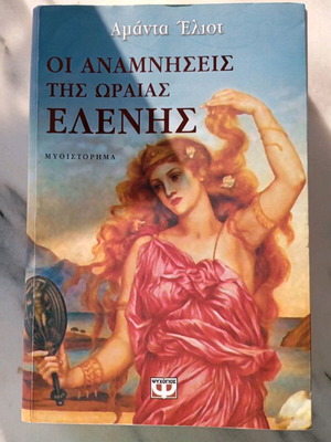 Οι Αναμνήσεις της Ωραίας Ελένης μυθιστόρημα, σαν καινούργιο