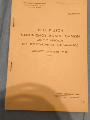 Εγχειρίδιον κανονισμού βολής όλμων διά της μεθόδου τού τετραγωνισμένου διαγράμματος Μ10 σαν καινούργιο