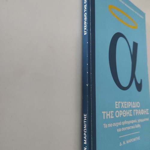 Handbook of Correct Writing new book in Greek