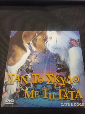 Σαν τον σκύλο με την γάτα DVD σαν καινούργιο με υπότιτλους
