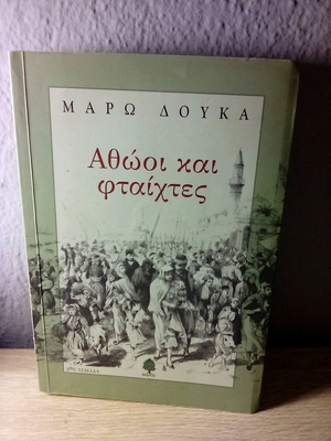 Αθώοι και φταίχτες μεταχειρισμένο βιβλίο Μάρω Δούκα