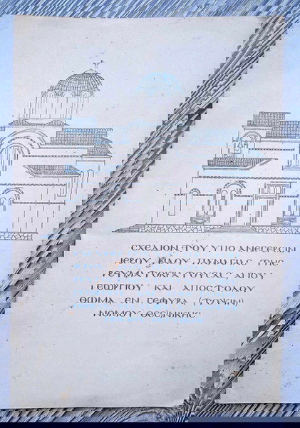Σχέδιον Ιερού Ναού της Ρευματοκρατούσας Θεσσαλονίκης (1951)