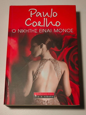 PAULO COELHO - Ο ΝΙΚΗΤΗΣ ΕΙΝΑΙ ΜΟΝΟΣ