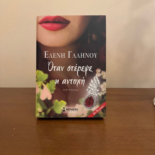 Otan Sterepe I Antochi novel by Eleni Galinou