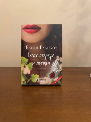 Otan Sterepe I Antochi novel by Eleni Galinou
