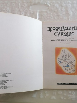 Prophylaktikon Egkomio comic book like new, anti-AIDS
