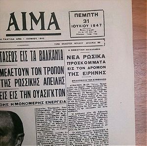 Εφημερίδα Ελληνικό Αίμα Ιούλιος 1947