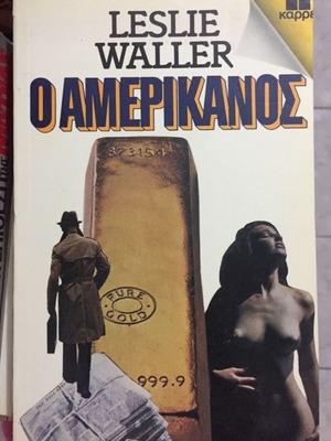 Ο Αμερικανός βιβλίο καινούργιο