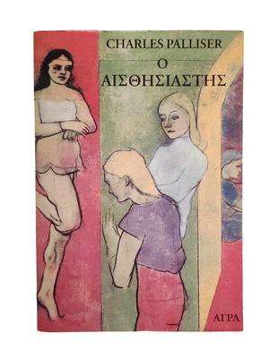 Charles Palliser O Aisthisistis book used, Greek literature